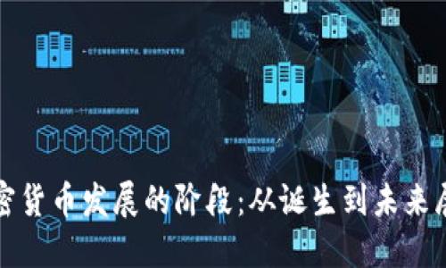 加密货币发展的阶段:从诞生到未来展望