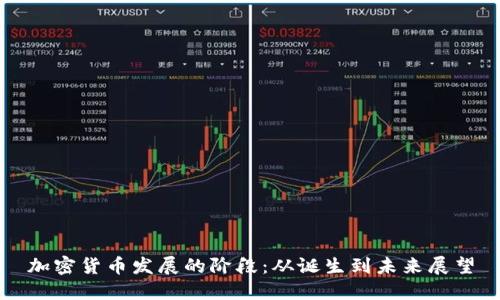 加密货币发展的阶段:从诞生到未来展望