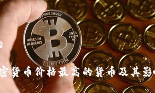 思考一个的
2023年加密货币价格最高的货币及其影响因素分析