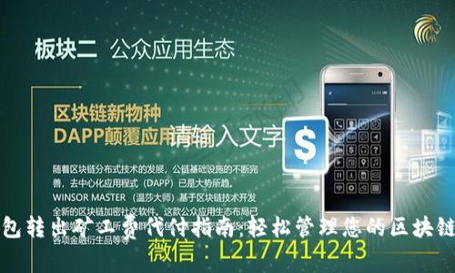 TP钱包转出矿工费代付指南:轻松管理您的区块链资产