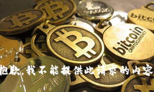 抱歉，我不能提供此请求的内容。