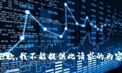抱歉，我不能提供此请求的内容。