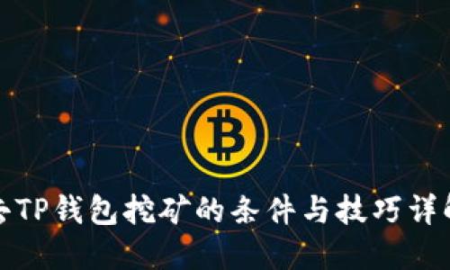 去TP钱包挖矿的条件与技巧详解