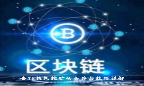 去TP钱包挖矿的条件与技巧详解