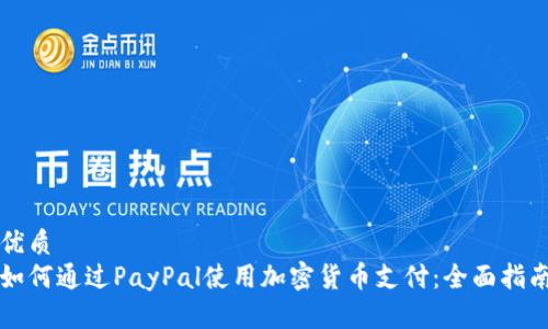 优质 
如何通过PayPal使用加密货币支付：全面指南