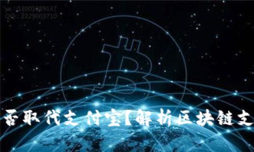 TP钱包能否取代支付宝？解析区块链支付的未来