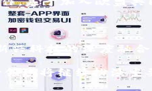 西班牙加密货币指令：全面解析与未来展望

西班牙, 加密货币, 财政监管, 区块链技术/guanjianci

随着加密货币和区块链技术的发展，西班牙作为欧盟的一部分，越来越重视对这些新兴金融工具的监管。为满足国际标准、保护消费者权益以及促进创新，西班牙政府制定了一系列加密货币的监管指令。这些指令不仅影响了本国的金融市场，也为整个欧盟的数字货币政策提供了范例。本篇文章将详细探讨西班牙加密货币指令的背景、内容以及对市场的影响，并对未来发展趋势进行展望。

一、西班牙加密货币指令的背景
加密货币自比特币在2009年问世以来，迅速发展成为一种新兴的金融资产。它们的去中心化特性和基于区块链技术的透明性使其受到越来越多投资者的青睐。然而，由于市场的高度波动与隐私保护问题，加之网络安全风险，许多国家和地区开始采取措施进行监管。

在西班牙，加密货币的普及使得政府认识到亟需建立相关的监管框架，以遏制潜在的金融犯罪活动，如洗钱和逃税。同时，合理的监管也有助于保护投资者的权利，降低投资风险。目前，西班牙的监管措施已经与欧盟的《反洗钱指令》相一致，并在此基础上进行适当调整。

二、西班牙加密货币指令的主要内容
西班牙加密货币指令主要涵盖以下几个方面：

1. **合规性要求**：根据指令，所有在西班牙运营的加密资产提供商必须进行注册，并由西班牙国家证券市场委员会（CNMV）监管。这些企业在向客户提供加密服务时，必须遵循反洗钱（AML）和了解客户（KYC）等合规要求。

2. **消费者保护**：指令中强调了消费者的权益保护措施，要求加密货币服务提供商在提供产品时必须向客户充分披露相关信息，包括风险、条款及条件等。此外，政府也会通过公共教育和信息分享，帮助消费者更加了解加密货币投资的风险。

3. **税务透明**：西班牙财政部已经要求加密货币投资者在报税时披露他们的加密资产及交易情况。通过完善税务机制，政府希望可以减少逃税行为，确保税收的公平性。

4. **技术标准与安全性**：指令还涉及到与技术相关的标准，包括对区块链技术的使用，数据保护，通过提供网络安全标准来增强消费者的信心。此外，西班牙政府也鼓励企业创新，推动区块链技术的研发和应用。

三、西班牙加密货币指令的市场影响
西班牙的加密货币指令在实施之后，对市场产生了多方面的影响。

首先，随着监管的增强，加密货币市场变得更加规范化。合法的加密货币交易所和钱包服务商得以在合法的框架下运营，抑制了黑市交易与欺诈行为的发生。这种稳定性吸引了更多的投资者进入市场，促进了资金流入和市场健康发展。

其次，消费者的信心有所增强。由于信任度提高，人们对加密货币的了解与接受度加大，导致市场交易量显著增加。此外，政府的调控措施为投资者提供了一定的安全保护，减少了因市场波动带来的风险。

然而，监管措施也带来了挑战。确立的合规性要求使得一些小型企业和初创公司面临成本压力，必须投入更多资源以遵循法规，从而抑制了市场的创新能力。对于新兴的加密产品，比如去中心化金融（DeFi）和NFT，监管更是显得尤为复杂，需要平衡合规与创新之间的关系。

四、未来发展趋势与展望
展望未来，西班牙的加密货币市场与监管环境将迎来持续变化。

首先，随着技术的发展，区块链技术将对现有金融系统造成更深远影响。未来，西班牙可能会出台新的指令来适应DeFi等创新产品。同时，政府将继续与其他国家和地区合作，推动全球范围内的加密资产法治体系建设。

其次，西班牙有望进一步完善消费者保护措施，不断更新法规以适应快速发展的市场需求。这可能会为其他国家的监管提供借鉴，形成更加一致的全球性监管框架。

最后，西班牙政府或将积极推动区块链教育与培训，培养专业人才，以适应这一新兴市场的需要。通过教育与培训，使更多的人了解加密货币及其潜在的投资机会，将进一步促进市场的成熟与发展。

相关问题一：西班牙加密货币指令如何影响投资者决策？
西班牙加密货币指令的实施不可避免地对投资者的决策产生了深远的影响。

首先，合规性要求的执行使得投资者在选择加密货币交易平台时更具安全感。合规的交易平台必须遵循相关法规，提供透明的信息和高标准的安全措施。这类平台往往能吸引更多的用户，从而提升市场的流动性。

其次，在信息透明化的背景下，投资者对加密资产的理解将更加清晰。政府披露相关法规和培训信息，有助于降低投资者因不了解市场规则而可能造成的损失。同时，消费者保护措施的强化，极大鼓励了投资者在市场上冒险的意愿，尤其是对加密资产的新手来说。

然而，投资者也面临着合规带来的成本压力。有一些中小型企业在遵循监管规定时，发现合规成本高企可能导致其退出市场，造成市场竞争萎缩。长远来看，市场的健康发展仍需政府与行业保持平衡，鼓励实践以促进创新。

相关问题二：西班牙的加密货币指令与其他国家的法规相比如何？
西班牙的加密货币指令在许多方面与其他国家的法规引起了比较。

首先，西班牙的监管框架较为全面，尝试兼顾创新与风险控制。与一些国家相比，比如中国的全面禁止，西班牙在某种程度上展现了开放姿态，鼓励合法的加密资产交易和发展。这种政策更符合市场传统秩序，能够在一定程度上促进产业发展。

其次，西班牙的合规要求更接近于欧盟其它国家的法律要求。通过遵循《反洗钱指令》，西班牙与其他欧盟国家之间保持了一致性。这种一致性不仅有助于维护地方市场的竞争性，也为全球范围内的数字货币政策实施提供了示范。

然而，西班牙也需要警惕监管过于严苛所造成的局面。与新加坡等国家的相对宽松环境相比，过多的监管和成本可能会抑制创新，造成市场的停滞，因此，西班牙需要在合规与灵活性之间找到平衡。

相关问题三：西班牙加密货币指令的实施可能面临哪些挑战？
虽然西班牙对加密货币的监管已在持续完善中，但在实施过程中仍会面临诸多挑战。

首先，技术的快速发展给现有的法规体系带来了压力。加密货币及区块链技术的创新让监管机构难以保持实时更新。有些新兴的加密项目、技术以及商业模式可能暂时缺乏明确的法律定义，使得监管缺乏有效性。

其次，既有的合规要求可能会令一些小型初创企业难以承担。这些企业在资源有限的情况下，可能因高昂的合规成本而无法继续运营，进而影响市场的多样性和竞争性。政府需对初创企业给予支持，以引领市场的活跃度。

最后，消费者对加密技术的了解不尽相同，而部分不理性的投资决策时常导致投资损失。如何在保护消费者的同时，维持市场的自主性将成为监管当局必须处理的棘手问题。

相关问题四：未来西班牙的加密货币市场将如何发展？
未来，西班牙的加密货币市场在动态变化中获得进一步发展潜力。

预计，在相对于合规性加强的同时，市场的创新能力也将逐步增强。随着技术的不断进步，西班牙可能会引入更多新型产品，如数字身份认证和智能合约等。此外，随着国际间的交流与合作，基于加入欧盟共同市场的优势，西班牙可能会成为吸引全球加密项目的枢纽。

同时，政策的持续也将提升市场的吸引力。政府在未来更可能与重要行业利益相关者的沟通与合作，通过开放的政策框架，吸引更多投资，从而逐步形成繁荣的生态系统。

最后，随着区块链技术应用的加深，西班牙很可能会成为数字经济的重要参与者。在这一过程中，例如金融科技公司将迎来更加明确的市场机遇，借助数字货币的发展，推动传统金融与新兴科技的深度融合，为经济带来更大的变革。

总结：西班牙的加密货币指令是应对时代发展的产物，旨在为消费者提供必要的保护与法律保障，同时促进市场的健康发展与技术的创新。随着全球数字货币政策的变化，西班牙在这一领域将继续扮演重要角色，影响着国际加密资产的法律框架与实施。