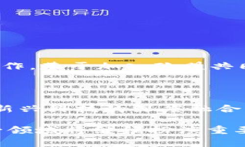 西班牙加密货币指令：全面解析与未来展望

西班牙, 加密货币, 财政监管, 区块链技术/guanjianci

随着加密货币和区块链技术的发展，西班牙作为欧盟的一部分，越来越重视对这些新兴金融工具的监管。为满足国际标准、保护消费者权益以及促进创新，西班牙政府制定了一系列加密货币的监管指令。这些指令不仅影响了本国的金融市场，也为整个欧盟的数字货币政策提供了范例。本篇文章将详细探讨西班牙加密货币指令的背景、内容以及对市场的影响，并对未来发展趋势进行展望。

一、西班牙加密货币指令的背景
加密货币自比特币在2009年问世以来，迅速发展成为一种新兴的金融资产。它们的去中心化特性和基于区块链技术的透明性使其受到越来越多投资者的青睐。然而，由于市场的高度波动与隐私保护问题，加之网络安全风险，许多国家和地区开始采取措施进行监管。

在西班牙，加密货币的普及使得政府认识到亟需建立相关的监管框架，以遏制潜在的金融犯罪活动，如洗钱和逃税。同时，合理的监管也有助于保护投资者的权利，降低投资风险。目前，西班牙的监管措施已经与欧盟的《反洗钱指令》相一致，并在此基础上进行适当调整。

二、西班牙加密货币指令的主要内容
西班牙加密货币指令主要涵盖以下几个方面：

1. **合规性要求**：根据指令，所有在西班牙运营的加密资产提供商必须进行注册，并由西班牙国家证券市场委员会（CNMV）监管。这些企业在向客户提供加密服务时，必须遵循反洗钱（AML）和了解客户（KYC）等合规要求。

2. **消费者保护**：指令中强调了消费者的权益保护措施，要求加密货币服务提供商在提供产品时必须向客户充分披露相关信息，包括风险、条款及条件等。此外，政府也会通过公共教育和信息分享，帮助消费者更加了解加密货币投资的风险。

3. **税务透明**：西班牙财政部已经要求加密货币投资者在报税时披露他们的加密资产及交易情况。通过完善税务机制，政府希望可以减少逃税行为，确保税收的公平性。

4. **技术标准与安全性**：指令还涉及到与技术相关的标准，包括对区块链技术的使用，数据保护，通过提供网络安全标准来增强消费者的信心。此外，西班牙政府也鼓励企业创新，推动区块链技术的研发和应用。

三、西班牙加密货币指令的市场影响
西班牙的加密货币指令在实施之后，对市场产生了多方面的影响。

首先，随着监管的增强，加密货币市场变得更加规范化。合法的加密货币交易所和钱包服务商得以在合法的框架下运营，抑制了黑市交易与欺诈行为的发生。这种稳定性吸引了更多的投资者进入市场，促进了资金流入和市场健康发展。

其次，消费者的信心有所增强。由于信任度提高，人们对加密货币的了解与接受度加大，导致市场交易量显著增加。此外，政府的调控措施为投资者提供了一定的安全保护，减少了因市场波动带来的风险。

然而，监管措施也带来了挑战。确立的合规性要求使得一些小型企业和初创公司面临成本压力，必须投入更多资源以遵循法规，从而抑制了市场的创新能力。对于新兴的加密产品，比如去中心化金融（DeFi）和NFT，监管更是显得尤为复杂，需要平衡合规与创新之间的关系。

四、未来发展趋势与展望
展望未来，西班牙的加密货币市场与监管环境将迎来持续变化。

首先，随着技术的发展，区块链技术将对现有金融系统造成更深远影响。未来，西班牙可能会出台新的指令来适应DeFi等创新产品。同时，政府将继续与其他国家和地区合作，推动全球范围内的加密资产法治体系建设。

其次，西班牙有望进一步完善消费者保护措施，不断更新法规以适应快速发展的市场需求。这可能会为其他国家的监管提供借鉴，形成更加一致的全球性监管框架。

最后，西班牙政府或将积极推动区块链教育与培训，培养专业人才，以适应这一新兴市场的需要。通过教育与培训，使更多的人了解加密货币及其潜在的投资机会，将进一步促进市场的成熟与发展。

相关问题一：西班牙加密货币指令如何影响投资者决策？
西班牙加密货币指令的实施不可避免地对投资者的决策产生了深远的影响。

首先，合规性要求的执行使得投资者在选择加密货币交易平台时更具安全感。合规的交易平台必须遵循相关法规，提供透明的信息和高标准的安全措施。这类平台往往能吸引更多的用户，从而提升市场的流动性。

其次，在信息透明化的背景下，投资者对加密资产的理解将更加清晰。政府披露相关法规和培训信息，有助于降低投资者因不了解市场规则而可能造成的损失。同时，消费者保护措施的强化，极大鼓励了投资者在市场上冒险的意愿，尤其是对加密资产的新手来说。

然而，投资者也面临着合规带来的成本压力。有一些中小型企业在遵循监管规定时，发现合规成本高企可能导致其退出市场，造成市场竞争萎缩。长远来看，市场的健康发展仍需政府与行业保持平衡，鼓励实践以促进创新。

相关问题二：西班牙的加密货币指令与其他国家的法规相比如何？
西班牙的加密货币指令在许多方面与其他国家的法规引起了比较。

首先，西班牙的监管框架较为全面，尝试兼顾创新与风险控制。与一些国家相比，比如中国的全面禁止，西班牙在某种程度上展现了开放姿态，鼓励合法的加密资产交易和发展。这种政策更符合市场传统秩序，能够在一定程度上促进产业发展。

其次，西班牙的合规要求更接近于欧盟其它国家的法律要求。通过遵循《反洗钱指令》，西班牙与其他欧盟国家之间保持了一致性。这种一致性不仅有助于维护地方市场的竞争性，也为全球范围内的数字货币政策实施提供了示范。

然而，西班牙也需要警惕监管过于严苛所造成的局面。与新加坡等国家的相对宽松环境相比，过多的监管和成本可能会抑制创新，造成市场的停滞，因此，西班牙需要在合规与灵活性之间找到平衡。

相关问题三：西班牙加密货币指令的实施可能面临哪些挑战？
虽然西班牙对加密货币的监管已在持续完善中，但在实施过程中仍会面临诸多挑战。

首先，技术的快速发展给现有的法规体系带来了压力。加密货币及区块链技术的创新让监管机构难以保持实时更新。有些新兴的加密项目、技术以及商业模式可能暂时缺乏明确的法律定义，使得监管缺乏有效性。

其次，既有的合规要求可能会令一些小型初创企业难以承担。这些企业在资源有限的情况下，可能因高昂的合规成本而无法继续运营，进而影响市场的多样性和竞争性。政府需对初创企业给予支持，以引领市场的活跃度。

最后，消费者对加密技术的了解不尽相同，而部分不理性的投资决策时常导致投资损失。如何在保护消费者的同时，维持市场的自主性将成为监管当局必须处理的棘手问题。

相关问题四：未来西班牙的加密货币市场将如何发展？
未来，西班牙的加密货币市场在动态变化中获得进一步发展潜力。

预计，在相对于合规性加强的同时，市场的创新能力也将逐步增强。随着技术的不断进步，西班牙可能会引入更多新型产品，如数字身份认证和智能合约等。此外，随着国际间的交流与合作，基于加入欧盟共同市场的优势，西班牙可能会成为吸引全球加密项目的枢纽。

同时，政策的持续也将提升市场的吸引力。政府在未来更可能与重要行业利益相关者的沟通与合作，通过开放的政策框架，吸引更多投资，从而逐步形成繁荣的生态系统。

最后，随着区块链技术应用的加深，西班牙很可能会成为数字经济的重要参与者。在这一过程中，例如金融科技公司将迎来更加明确的市场机遇，借助数字货币的发展，推动传统金融与新兴科技的深度融合，为经济带来更大的变革。

总结：西班牙的加密货币指令是应对时代发展的产物，旨在为消费者提供必要的保护与法律保障，同时促进市场的健康发展与技术的创新。随着全球数字货币政策的变化，西班牙在这一领域将继续扮演重要角色，影响着国际加密资产的法律框架与实施。