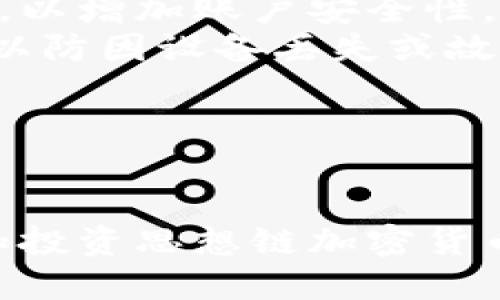 biao ti/biao ti标签里:  
《思想链：加密货币的未来与挑战》  
/guanjianci标签里:  
加密货币, 思想链, 区块链技术, 加密经济  

---

引言  
在数字经济不断发展的今天，加密货币已成为全球金融市场的重要组成部分。其中，思想链作为一种新兴的区块链技术，其重要性日益凸显。思想链不仅仅是加密货币的一种形式，它还代表着一种全新的理念和思维模式，推动着金融科技的革新。本文将围绕思想链加密货币展开详细讨论，包括其基本概念、技术架构、应用场景及未来展望等多个方面。

什么是思想链加密货币？  
思想链加密货币是基于思想链技术构建的数字资产，其核心是通过区块链技术实现去中心化、透明化和不可篡改性。不同于传统金融系统，思想链加密货币的运作方式更加自由和开放，任何人都可以参与到这个生态中来。思想链的核心理念体现在“思想的自由流动”上，强调去中心化的智能合约及多方参与的治理机制。

思想链的技术架构  
思想链的技术架构是其成功的基石，主要包括以下几个方面：  
ul  
listrong区块链技术/strong：思想链采用先进的区块链技术，确保数据的安全性和真实性。通过分布式账本，所有交易信息都被记录在链上，保障了交易的公开和透明。/li  
listrong智能合约/strong：思想链通过智能合约实现自动化执行，减少中介所带来的不必要费用。同时，智能合约的代码也是公开透明，任何人都可以进行审计。/li  
listrong多重签名技术/strong：为了增强资金安全性，思想链引入了多重签名技术，确保只有经多方确认的交易才能被执行。/li  
listrong节点激励机制/strong：思想链通过激励机制鼓励用户参与网络的建设，确保网络的去中心化和稳定性。/li  
/ul  
  
思想链的应用场景  
思想链的应用场景广泛，涵盖了多个行业。以下是一些典型的应用案例：  
ul  
listrong供应链管理/strong：思想链可以实时跟踪商品的流通信息，确保供应链的透明度和探查能力，从而提高整体效率。/li  
listrong金融服务/strong：基于思想链的加密货币可以用于跨境支付，降低交易成本和时间，提高交易效率。/li  
listrong内容创作/strong：思想链为内容创作者提供了一种新的收入模式，通过加密货币激励机制，内容创作者能够更加直接的获得收益。/li  
listrong数字身份认证/strong：思想链能够提供安全、去中心化的数字身份验证服务，有助于保护用户隐私。/li  
/ul 

思想链加密货币的优势与劣势  
思想链加密货币的出现为金融市场带来了诸多优势，如去中心化、透明性、低成本等。然而，它也存在一些潜在的劣势，例如技术门槛、法律风险等。  
ul  
listrong优势/strong：  
ul  
li去中心化：不依赖于传统金融机构，用户之间可以直接交易，从而降低了交易成本。/li  
li透明性：所有交易都记录在链上，用户可以随时查询，增加了信任度。/li  
li低成本：跨境交易无需中介，降低手续费，大幅提高交易效率。/li  
/ul  
/li  
listrong劣势/strong：  
ul  
li技术门槛：对于普通用户而言，进入思想链生态的门槛较高，可能导致普及速度减缓。/li  
li法律风险：由于监管政策的不确定性，加密货币可能面临法律挑战，影响市场稳定性。/li  
/ul  
/li  
/ul 

思想链加密货币的未来展望  
随着技术的不断进步和应用场景的不断拓展，思想链加密货币的未来前景十分广阔。未来的发展可能会涉及更多的行业和领域，如人工智能、物联网等无缝集成。这将形成一个更加完整的生态系统，让思想链的潜力得到更大程度的发挥。  
同时，思想链加密货币也将面临激烈的竞争。现有的加密货币项目将不断，用户体验可能成为未来竞争的关键。此外，随着监管政策的完善，行业将更加规范，用户的信任度也将逐步提高。

---

常见问题解答  

1. 思想链加密货币与其他加密货币有何不同？  
思想链加密货币与其他加密货币相比，最大的不同在于其底层技术和理念。思想链强调思想的自由流动和去中心化治理，与比特币、以太坊等项目相比，它更加强调用户参与。思想链的技术架构使得其在某些特定场景下更具优势，如供应链管理和金融服务等。  
此外，思想链的设计目标是构建一个多元化的金融生态系统，允许不同的资产和服务无缝连接，而不仅仅局限于支付功能。这种设计理念使得思想链不仅仅是一个加密货币，而是一个整体的区块链解决方案。  
在实际应用中，思想链的智能合约具有更强的适应性，能够根据用户的需求进行自定义，这使得其在商业模式创新方面有更多的可能性。

2. 投资思想链加密货币的风险在哪里？  
投资思想链加密货币的风险主要体现在波动性、法律法规和技术安全等方面。首先，加密货币市场普遍具有高波动性，价格波动可能在短时间内导致投资损失。因此，投资者在进行投资时需要充分了解市场动态，进行风险评估。  
其次，由于思想链加密货币的法律地位尚在不断变化，投资者可能会面临法律风险。例如，某些国家可能会限制或禁用加密货币交易，这将直接影响投资者的收益。  
此外，技术安全也是一个不容忽视的风险。虽然思想链具备区块链技术的安全优势，但黑客攻击和技术漏洞仍可能导致用户资产的丢失。因此，投资者需要选择安全可靠的交易平台，并采取必要的安全措施来保护自己的资产。

3. 思想链如何影响未来的金融体系？  
思想链将对未来的金融体系产生深远的影响。首先，加密货币的去中心化特性可能导致传统银行业务模式的变革。用户可以自主控制自己的资金，无需依赖于传统银行机构，这将促使金融服务的创新和竞争，提高服务的效率和用户的体验。  
其次，思想链能够帮助实现更公平的金融体系。通过降低交易成本，更多的人将能够参与到金融市场中，特别是在一些欠发达地区，能够解决融资难题，推动经济的发展。  
最后，思想链的透明性将提高金融体系的信任度。用户可以随时查阅交易记录，了解资金流向，这将降低金融欺诈的可能性，从而提升整个金融体系的稳健性。

4. 如何安全地交易思想链加密货币？  
安全交易思想链加密货币的方法有很多。首先，选择一个信誉良好的交易平台至关重要，用户应研究平台的背景、评价和安全措施。在注册账户时，务必开启二次验证，以增加账户安全性。  
其次，为避免资金被盗，用户应将大部分资产存储在冷钱包中。冷钱包是一个离线存储的设备，相对于热钱包，其安全性更高。此外，定期对钱包进行备份也是必要的，以防因设备丢失或故障导致资产损失。  
最后，保持警惕，不随便点击陌生链接和下载不明软件，应定期更新计算机和手机的防病毒软件。这些措施将有效降低个人资产的风险，确保安全交易。  

---

以上内容为思想链加密货币的全面介绍，包括其核心概念、技术架构、应用场景、优势劣势及未来展望，同时也解答了常见问题，提供了深入的洞见。希望对您在了解和投资思想链加密货币方面有所帮助。