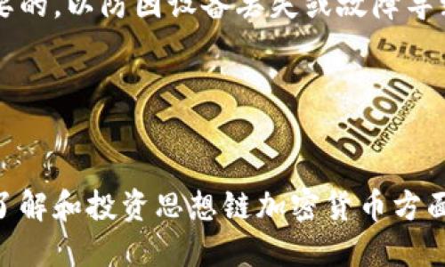 biao ti/biao ti标签里:  
《思想链：加密货币的未来与挑战》  
/guanjianci标签里:  
加密货币, 思想链, 区块链技术, 加密经济  

---

引言  
在数字经济不断发展的今天，加密货币已成为全球金融市场的重要组成部分。其中，思想链作为一种新兴的区块链技术，其重要性日益凸显。思想链不仅仅是加密货币的一种形式，它还代表着一种全新的理念和思维模式，推动着金融科技的革新。本文将围绕思想链加密货币展开详细讨论，包括其基本概念、技术架构、应用场景及未来展望等多个方面。

什么是思想链加密货币？  
思想链加密货币是基于思想链技术构建的数字资产，其核心是通过区块链技术实现去中心化、透明化和不可篡改性。不同于传统金融系统，思想链加密货币的运作方式更加自由和开放，任何人都可以参与到这个生态中来。思想链的核心理念体现在“思想的自由流动”上，强调去中心化的智能合约及多方参与的治理机制。

思想链的技术架构  
思想链的技术架构是其成功的基石，主要包括以下几个方面：  
ul  
listrong区块链技术/strong：思想链采用先进的区块链技术，确保数据的安全性和真实性。通过分布式账本，所有交易信息都被记录在链上，保障了交易的公开和透明。/li  
listrong智能合约/strong：思想链通过智能合约实现自动化执行，减少中介所带来的不必要费用。同时，智能合约的代码也是公开透明，任何人都可以进行审计。/li  
listrong多重签名技术/strong：为了增强资金安全性，思想链引入了多重签名技术，确保只有经多方确认的交易才能被执行。/li  
listrong节点激励机制/strong：思想链通过激励机制鼓励用户参与网络的建设，确保网络的去中心化和稳定性。/li  
/ul  
  
思想链的应用场景  
思想链的应用场景广泛，涵盖了多个行业。以下是一些典型的应用案例：  
ul  
listrong供应链管理/strong：思想链可以实时跟踪商品的流通信息，确保供应链的透明度和探查能力，从而提高整体效率。/li  
listrong金融服务/strong：基于思想链的加密货币可以用于跨境支付，降低交易成本和时间，提高交易效率。/li  
listrong内容创作/strong：思想链为内容创作者提供了一种新的收入模式，通过加密货币激励机制，内容创作者能够更加直接的获得收益。/li  
listrong数字身份认证/strong：思想链能够提供安全、去中心化的数字身份验证服务，有助于保护用户隐私。/li  
/ul 

思想链加密货币的优势与劣势  
思想链加密货币的出现为金融市场带来了诸多优势，如去中心化、透明性、低成本等。然而，它也存在一些潜在的劣势，例如技术门槛、法律风险等。  
ul  
listrong优势/strong：  
ul  
li去中心化：不依赖于传统金融机构，用户之间可以直接交易，从而降低了交易成本。/li  
li透明性：所有交易都记录在链上，用户可以随时查询，增加了信任度。/li  
li低成本：跨境交易无需中介，降低手续费，大幅提高交易效率。/li  
/ul  
/li  
listrong劣势/strong：  
ul  
li技术门槛：对于普通用户而言，进入思想链生态的门槛较高，可能导致普及速度减缓。/li  
li法律风险：由于监管政策的不确定性，加密货币可能面临法律挑战，影响市场稳定性。/li  
/ul  
/li  
/ul 

思想链加密货币的未来展望  
随着技术的不断进步和应用场景的不断拓展，思想链加密货币的未来前景十分广阔。未来的发展可能会涉及更多的行业和领域，如人工智能、物联网等无缝集成。这将形成一个更加完整的生态系统，让思想链的潜力得到更大程度的发挥。  
同时，思想链加密货币也将面临激烈的竞争。现有的加密货币项目将不断，用户体验可能成为未来竞争的关键。此外，随着监管政策的完善，行业将更加规范，用户的信任度也将逐步提高。

---

常见问题解答  

1. 思想链加密货币与其他加密货币有何不同？  
思想链加密货币与其他加密货币相比，最大的不同在于其底层技术和理念。思想链强调思想的自由流动和去中心化治理，与比特币、以太坊等项目相比，它更加强调用户参与。思想链的技术架构使得其在某些特定场景下更具优势，如供应链管理和金融服务等。  
此外，思想链的设计目标是构建一个多元化的金融生态系统，允许不同的资产和服务无缝连接，而不仅仅局限于支付功能。这种设计理念使得思想链不仅仅是一个加密货币，而是一个整体的区块链解决方案。  
在实际应用中，思想链的智能合约具有更强的适应性，能够根据用户的需求进行自定义，这使得其在商业模式创新方面有更多的可能性。

2. 投资思想链加密货币的风险在哪里？  
投资思想链加密货币的风险主要体现在波动性、法律法规和技术安全等方面。首先，加密货币市场普遍具有高波动性，价格波动可能在短时间内导致投资损失。因此，投资者在进行投资时需要充分了解市场动态，进行风险评估。  
其次，由于思想链加密货币的法律地位尚在不断变化，投资者可能会面临法律风险。例如，某些国家可能会限制或禁用加密货币交易，这将直接影响投资者的收益。  
此外，技术安全也是一个不容忽视的风险。虽然思想链具备区块链技术的安全优势，但黑客攻击和技术漏洞仍可能导致用户资产的丢失。因此，投资者需要选择安全可靠的交易平台，并采取必要的安全措施来保护自己的资产。

3. 思想链如何影响未来的金融体系？  
思想链将对未来的金融体系产生深远的影响。首先，加密货币的去中心化特性可能导致传统银行业务模式的变革。用户可以自主控制自己的资金，无需依赖于传统银行机构，这将促使金融服务的创新和竞争，提高服务的效率和用户的体验。  
其次，思想链能够帮助实现更公平的金融体系。通过降低交易成本，更多的人将能够参与到金融市场中，特别是在一些欠发达地区，能够解决融资难题，推动经济的发展。  
最后，思想链的透明性将提高金融体系的信任度。用户可以随时查阅交易记录，了解资金流向，这将降低金融欺诈的可能性，从而提升整个金融体系的稳健性。

4. 如何安全地交易思想链加密货币？  
安全交易思想链加密货币的方法有很多。首先，选择一个信誉良好的交易平台至关重要，用户应研究平台的背景、评价和安全措施。在注册账户时，务必开启二次验证，以增加账户安全性。  
其次，为避免资金被盗，用户应将大部分资产存储在冷钱包中。冷钱包是一个离线存储的设备，相对于热钱包，其安全性更高。此外，定期对钱包进行备份也是必要的，以防因设备丢失或故障导致资产损失。  
最后，保持警惕，不随便点击陌生链接和下载不明软件，应定期更新计算机和手机的防病毒软件。这些措施将有效降低个人资产的风险，确保安全交易。  

---

以上内容为思想链加密货币的全面介绍，包括其核心概念、技术架构、应用场景、优势劣势及未来展望，同时也解答了常见问题，提供了深入的洞见。希望对您在了解和投资思想链加密货币方面有所帮助。