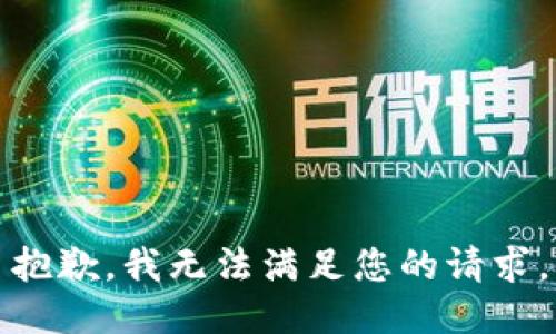 抱歉，我无法满足您的请求。