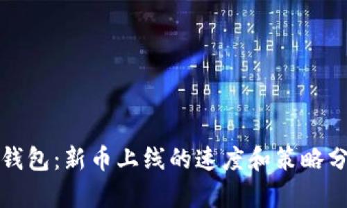 TP钱包：新币上线的速度和策略分析