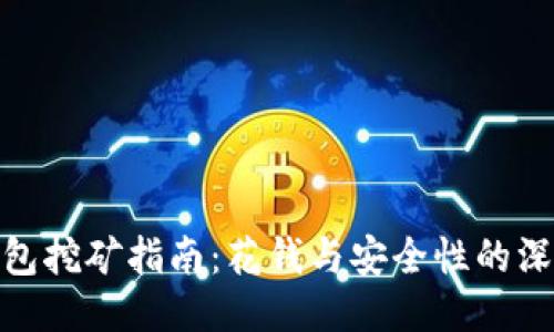 : TP钱包挖矿指南:花钱与安全性的深入探讨