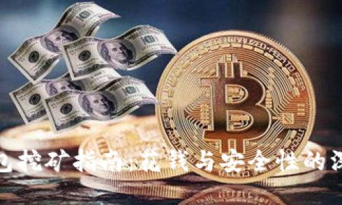 : TP钱包挖矿指南:花钱与安全性的深入探讨