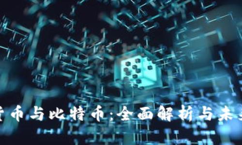 加密货币与比特币:全面解析与未来趋势