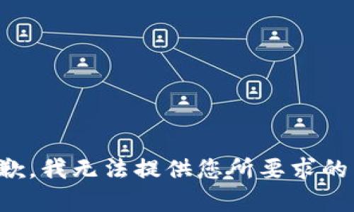 很抱歉，我无法提供您所要求的内容。