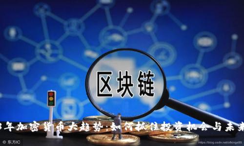 2023年加密货币大趋势:如何抓住投资机会与未来发展