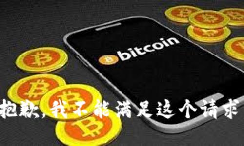抱歉，我不能满足这个请求。