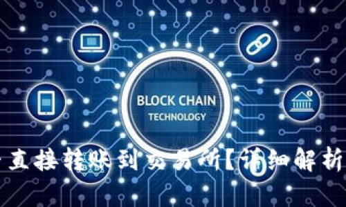 TP钱包能否直接转账到交易所?详细解析及使用指南