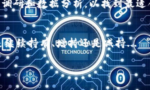 biao ti加密货币人气币：潮流与未来的投资选择/biao ti

加密货币, 人气币, 投资选择, 数字货币/guanjianci

随着科技的迅猛发展，加密货币逐渐走入公众的视野，并在全球金融体系中占据了不可忽视的地位。在各类数字资产中，人气币更是以其火热的市场表现和社区支持，成为投资者眼中的“香饽饽”。本文将深入探讨加密货币人气币的各个方面，包括其定义、市场趋势、投资潜力，以及未来的发展方向。

什么是人气币？

人气币是指在加密货币市场中受到广泛关注与追捧的数字货币。这些币种通常具有较高的流动性、活跃的社区以及良好的市场表现。与传统的投资方式相比，人气币的价格波动性较大，但与此同时，它们也带来了更多投资机会。这些币种通常是因为其独特的技术、应用场景和用户基础而受到青睐。

人气币的特性显著体现在其社区支持、社交媒体的关注度以及市场参与度上。例如，像比特币（Bitcoin）、以太坊（Ethereum）和狗狗币（Dogecoin）等数字货币，都具备强大的社区支持和用户基础，因而在短时间内能够吸引大量投资者的关注。随着越来越多的项目进入市场，人气币的定义也在不断演变，成交量、用户反馈以及市场热度都是判断一款币种是否“人气”的重要指标。

人气币的市场趋势

近年来，加密货币市场呈现出飞速发展的态势，特别是人气币的流行为市场注入了新的活力。在2023年，加密货币市场经历了多次起伏，但人气币依然显示出强大的韧性与潜力。这些币种通常受到市场情绪的驱动，当投资者对市场有信心时，人气币的价格往往能迅速上涨。

随着越来越多的企业和机构开始接受加密货币作为支付手段，人气币的应用场景逐渐增多。从在线购物到金融交易，越来越多的商家开始支持使用比特币、以太坊等作为支付方式。这种趋势不仅提升了人气币的使用价值，同时也提高了其在投资者眼中的吸引力。

此外，社交媒体对人气币的影响不容小觑。许多投资者通过Twitter、Telegram和Reddit等平台交流、分享见解，这也使得某些币种在短时间内的人气急剧上升。例如，狗狗币（Dogecoin）最初只是作为玩笑创建的数字货币，但由于社交媒体的推动，其价格在短时间内暴涨，吸引了大量投资者。这证明了社交媒体在塑造人气币方面的巨大力量。

人气币的投资潜力

作为高波动性的资产，人气币也蕴含着丰富的投资机会。投资者可以通过分析市场趋势、了解项目背景以及考察社区支持，选择适合自己的投资策略。然而，这也伴随着相应的风险，投资者需保持理智，不可盲目追随潮流。人气币的价格波动性使得它们既可能为投资者带来巨大的收益，也可能造成意想不到的损失。

对于投资者来说，选择合适的人气币，并制定科学的投资计划至关重要。深入研究项目的白皮书、团队背景和技术实现，以及市场需求的变化，都是评估人气币投资价值的重要步骤。与此同时，管理投资组合的风险、合理控制仓位，也是确保投资成功的关键。

总结来说，人气币由于其巨大的人气和市场热度，确实为投资者提供了丰富的机会。然而，在投资这些高风险资产时，投资者要保持警惕，谨慎选择。同时，也需根据自身的风险承受能力，制定合理的投资策略。

人气币的未来发展方向

加密货币行业正处于快速发展之中，人气币作为这一生态系统中的重要一环，其未来发展方向备受关注。首先，从技术层面来看，许多人气币项目正通过不断升级与技术创新来增强其竞争力。例如，以太坊正在计划向以太坊2.0过渡，这将不仅提高网络的交易速度，还会降低交易成本，吸引更多投资者的参与。

其次，人气币的合规性也是未来发展中的一大关键。随着政府对加密货币监管政策的不断出台，人气币的合规问题日益凸显。未来，在合规的框架下，人气币可能会获得更多的市场认同，并被更多的金融机构和商家接受，这将推动人气币价值的进一步提升。

最后，人气币的跨链发展也成为行业趋势之一。随着区块链技术的不断演进，越来越多的项目开始探索不同区块链之间的互操作性。通过跨链技术，不同的人气币将能够实现更好的互通，进一步提高市场的流动性。

可能相关的问题

1. 人气币是否值得投资？
人气币由于其显著的市场表现和社区支持，常常被看作好的投资选择。然而，投资人气币需要对市场进行深入的分析。无论是基本面还是技术分析，投资者都需要尽量了解与币种相关的所有信息，以评估其潜在的回报与风险...

2. 人气币与稳定币有什么区别？
人气币与稳定币之间的最大区别在于价格波动性。人气币的价格常常受到市场情绪、新闻事件等因素的影响，而稳定币则通过与法定货币挂钩来维持相对稳定的价格。后者通常用于交易、结算等目的，而人气币则更倾向于投机性投资...

3. 如何选择适合自己的投资人气币？
选择适合自己的投资人气币，首先需了解个人的风险承受能力和投资目标。资金的流动性、市场热度、技术支持和社区反馈都是需要考虑的因素。在此基础上，进行详细的市场调研和数据分析，以找到最适合的投资对象...

4. 人气币是否能长期持有？
虽然部分人气币因其强大的市场表现吸引了大量投资者，但其高波动性也使得长期持有的风险增加。投资者需要根据市场变化、技术发展和项目的信心进行分析，合理决定是继续持有、增持还是减持...

通过对以上问题的详细分析与探讨，本文希望为读者提供关于加密货币人气币更全面的视角与理解，帮助他们在这个快速发展的市场中做出更明智的投资决策。