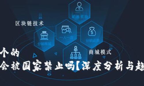思考一个的
TP钱包会被国家禁止吗?深度分析与趋势预测