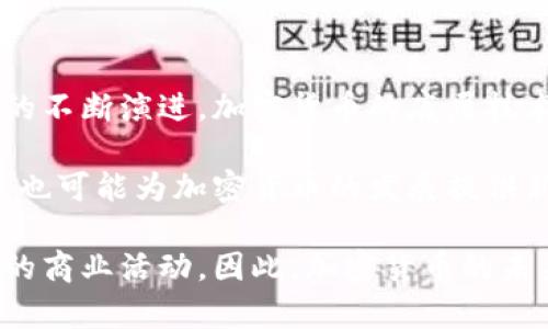 加密货币在中国的法律现状及未来发展

加密货币, 中国法律, 区块链政策, 数字货币监管/guanjianci

随着加密货币的普及和相关技术的快速发展，许多国家开始考虑其法律地位和监管政策。在中国，加密货币的法律现状相对复杂，涉及到政府的监管、市场的变化以及民众的接受程度。本文将深入探讨加密货币在中国的法律现状及未来发展，分析相关政策背景，探讨未来潜在的法律框架和市场动态。

一、加密货币的基础知识

加密货币是基于区块链技术的数字货币，利用密码学原理确保交易安全并控制新单位的生成。比特币是最早也是最知名的加密货币，它于2009年由一个化名为中本聪的人开发。随着技术的进步，各种类型的加密货币如雨后春笋般涌现，形成了一个庞大的生态系统。

区块链作为支撑加密货币的核心技术，具有去中心化、不可篡改和透明等特点。其应用范围不仅局限于金融领域，还扩展到供应链管理、身份验证、数字资产交易等多个领域。尽管加密货币带来了许多创新机会，但其高波动性、匿名性和缺乏监管也导致了许多风险。

二、中国对加密货币的法律环境

中国是加密货币的重要市场之一，然而，政府对其采取了谨慎甚至是严格的监管态度。自2013年以来，中国政府多次发布政策，明确表示将对加密货币进行监管。2017年，中国人民银行和其他监管机构共同发布通知，禁止首次代币发行（ICO），并要求关闭相关交易所。

此外，政府还对加密货币的挖矿活动进行限制，因其对环境的影响及对电力资源的消耗。2021年，中国政府进一步加大了对加密货币挖矿的打击力度，许多矿场关闭或迁移至其他国家。这些政策反映出中国政府希望在保护金融安全、维护社会稳定的同时，加强对新技术的监管。

三、加密货币的发展现状

尽管中国禁止了许多与加密货币相关的活动，但其在区块链技术和数字货币领域的探索仍在继续。例如，中国央行推出了数字人民币（DC/EP），这是一个基于区块链技术的法定数字货币，旨在替代现金交易，提升支付效率。数字人民币的推出标志着中国在数字货币领域的重大进展，也是对加密货币的回应。

市场上虽然多种加密货币受到限制，但依然有投资者和科技公司在积极探索与加密货币相关的合法合规业务。在限制之下，一些企业开始转向区块链技术的应用，寻求合规的商业模式。在这样的背景下，加密货币的未来发展仍充满了不确定性。

四、加密货币对中国经济的影响

加密货币的崛起对中国经济产生了多方面的影响。一方面，加密货币投资吸引了大量资本，推动了科技创新和创业活动；另一方面，市场的高波动性也带来了投资风险，甚至可能影响金融市场的稳定。

此外，加密货币和区块链技术的相互促进关系也不容忽视。例如，许多传统产业正在积极探索区块链技术的应用，以提升管理效率和透明度。这进一步推动了中国的技术进步和产业升级。

五、未来的法律与市场动向

未来，加密货币的法律框架可能会随着国际环境的变化及市场需求的演变而不断调整。中国政府可能会在保持监管的基础上，放宽对合规业务的限制，以鼓励技术创新和市场发展。

在这一过程中，如何平衡金融安全与技术创新，将是决定中国未来加密货币发展方向的关键。随着全球对数字货币的接受度提升，中国的监管政策也可能需要与国际接轨，以便在全球经济一体化的背景下参与竞争。

可能相关问题

问题一：全球范围内加密货币的监管现状如何？

全球范围内对加密货币的监管情况差异明显。一些国家如美国、欧盟国家、日本等采取相对宽松的监管政策，欢迎加密货币和区块链技术的发展，并积极推动相关法规的制定。这些国家认为，加密货币能促进金融创新和技术进步。

相反，一些国家如印度和巴基斯坦等，则对加密货币持有较为严格的态度，甚至采取全面禁令，认为其对金融稳定以及反洗钱、反恐怖融资等方面构成威胁。与此同时，国际组织如金融行动特别工作组（FATF）也在不断推进全球范围内对加密货币的监管标准，以规范市场。

未来，加密货币的全球监管可能会逐步走向统一，各国能够在一定程度上实现协调，保护投资者权益，同时促进金融科技的健康发展。

问题二：中国数字人民币的推出对加密货币市场意味着什么？

中国数字人民币的推出，对加密货币市场产生了深远的影响。数字人民币作为法定货币的数字化形式，其推出被视为国家对于传统金融系统的创新升级。与加密货币不同的是，数字人民币由中央银行发行，具有更高的信任度和合法性。

数字人民币的推广有可能挤压加密货币的市场空间，吸引投资者和消费者转向官方认可的数字人民币。然而，数字人民币的优势在于更高效的支付系统，可能不会完全取代加密货币的功能，特别是在投资和资产管理等领域。

另一方面，数字人民币可能会推动金融科技的发展，同时为加密货币监管提供新的参考。政府可以借鉴数字人民币的技术与经验，建立更为合理的加密货币法律框架。

问题三：加密货币投资的风险与回报如何？

加密货币投资的风险与回报一直是投资者关注的焦点。与传统金融市场相比，加密货币市场波动性更大，价格变化迅速，投资者往往面临着较高的风险。有些投资者在短期内实现了巨额回报，但也有许多投资者因市场崩盘而遭受重大损失。

此外，加密货币的价值不稳定，还可能受到市场情绪、政策变化、技术漏洞等多种因素的影响。因此，在进行加密货币投资时，投资者需谨慎评估风险，以科学的心态对待报酬与损失，建议不要把全部资金投入于高风险的加密资产。

建议投资者在投资前要进行充分的市场研究，考虑多样化投资组合，并设定合理的投资期限和目标。此外，寻求专业意见也是降低投资风险的有效途径。

问题四：加密货币的未来发展趋势是什么？

加密货币的未来发展趋势可能会受到多种因素的影响。其中，技术进步、市场需求以及政策监管等都是不可忽视的因素。随着区块链技术的不断演进，加密货币的底层技术将更加安全、高效，可能为其应用带来新的机遇。

市场需求方面，越来越多的传统企业开始探索与加密货币相关的业务，推动市场扩展。此外，数字货币的兴起和替代传统支付方式的趋势，也可能为加密货币的发展提供新的动力。

然而，政策监管依然是影响加密货币未来的重要因素。各国政府对加密货币的法律框架可能会逐渐成熟，为市场提供保障，促进合法合规的商业活动。因此，加密货币的未来既充满机会，也面临挑战，投资者需要密切关注各种市场和政策动态，以便把握机遇。