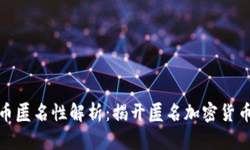 加密货币匿名性解析：揭开匿名加密货币的面纱