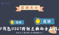 :TP钱包USDT跨链兑换的全面指南