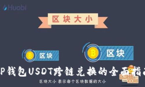 :
TP钱包USDT跨链兑换的全面指南