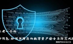 思考一个的TP钱包：如何保障您的数字资产安全与