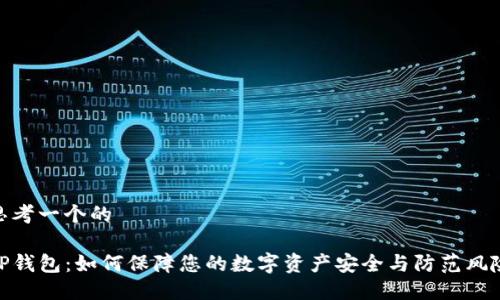 思考一个的
TP钱包:如何保障您的数字资产安全与防范风险