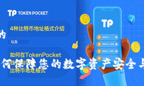 思考一个的
TP钱包:如何保障您的数字资产安全与防范风险