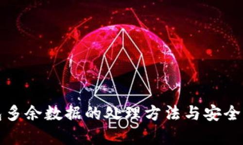 TP钱包多余数据的处理方法与安全性分析