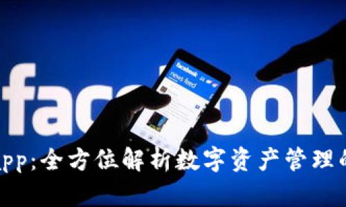 TP钱包app：全方位解析数字资产管理的新时代