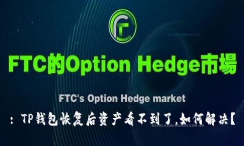: TP钱包恢复后资产看不到了，如何解决？