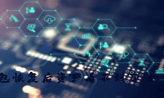 : TP钱包恢复后资产看不到了，如何解决？