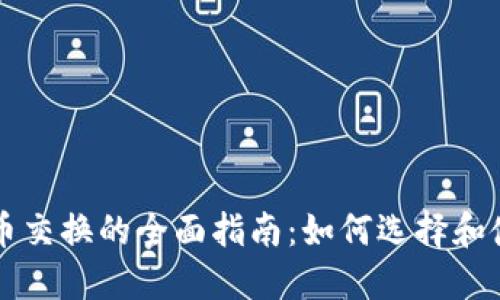 全球加密货币交换的全面指南:如何选择和使用交易平台