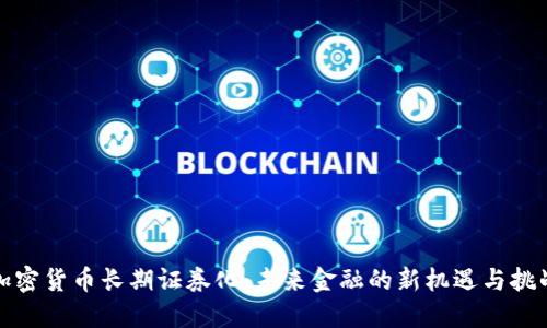加密货币长期证券化：未来金融的新机遇与挑战