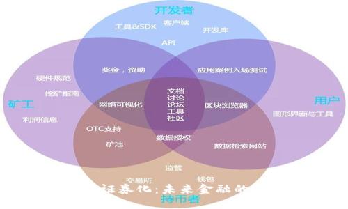 加密货币长期证券化：未来金融的新机遇与挑战
