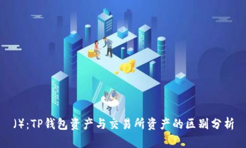 ():TP钱包资产与交易所资产的区别分析