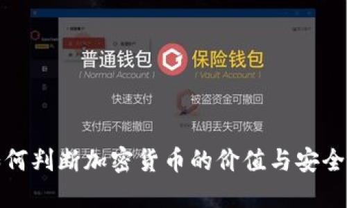 如何判断加密货币的价值与安全性