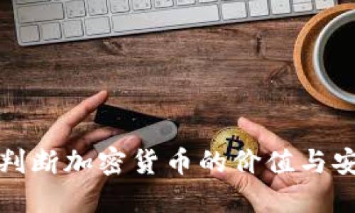如何判断加密货币的价值与安全性