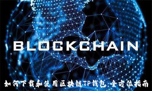 如何下载和使用区块链TP钱包:全方位指南
