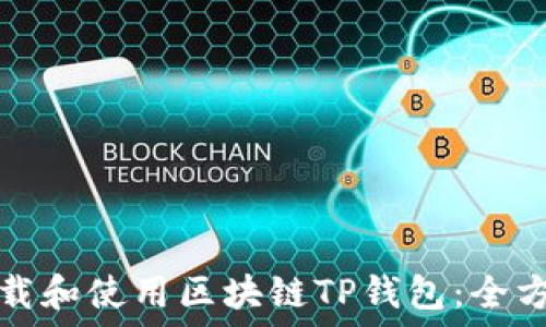如何下载和使用区块链TP钱包:全方位指南