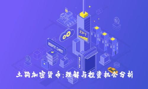 土狗加密货币:理解与投资机会分析