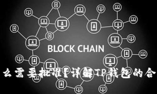 : TP钱包薄饼为什么需要批准？详解TP钱包的合规监管与安全机制