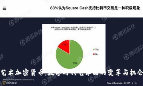 艺术加密货币:数字时代艺术品的变革与机会
