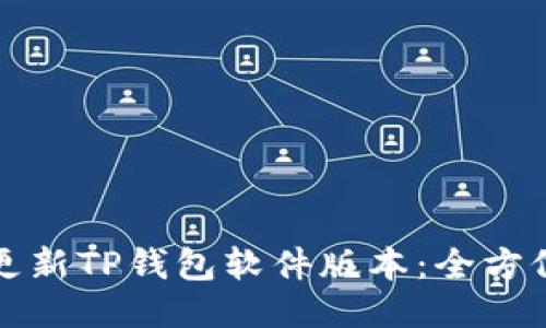 如何更新TP钱包软件版本:全方位指南
