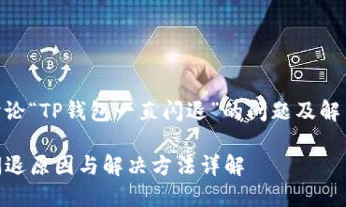 本文将讨论“TP钱包一直闪退”的问题及解决方案
TP钱包闪退原因与解决方法详解