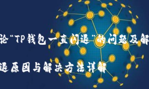 本文将讨论“TP钱包一直闪退”的问题及解决方案
TP钱包闪退原因与解决方法详解